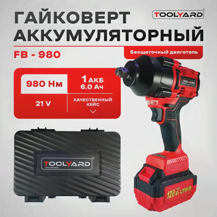 Гайковерт аккум.бесщ.(Профессиональная серия) TOOLYARD FB-980АКБ 6.0Ач-2шт,980Нм,0-3200об/мин,кейс-0