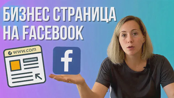 КАК создать бизнес СТРАНИЦУ на фейсбук для ТАРГЕТА