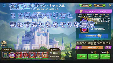 征服エリア３２の守り方と裏技的な[ヒーローウォーズ HERO WARS FB/Web/PC]