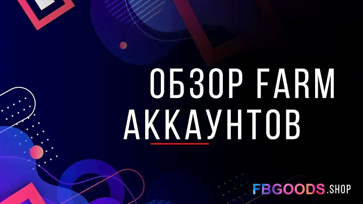 Качественный фарм FB аккаунтов. Обзор FarmPro от команды FBGOODS