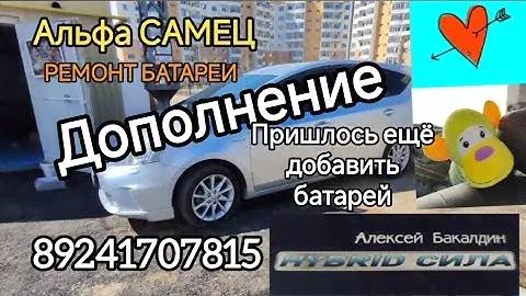 TOYOTA PRIUS ALPHA Ремонт БАТАРЕИ доп.материал 89241707815