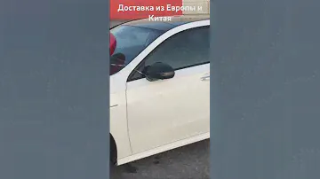 Доставка авто из Европы и Китая !  Хорошо подберем, быстро доставим, красиво вручим. Mercedes a250