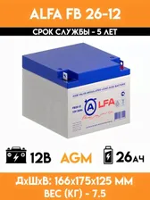 Аккумулятор для ИБП - (12 вольт 26 ампер) - (FB 26-12) Alfa Battery