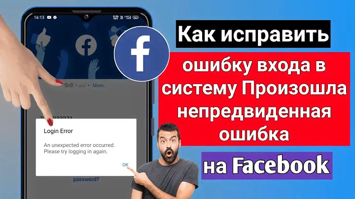 Как исправить ошибку входа в систему Facebook произошла непредвиденная ошибка | Ошибка входа в Fb