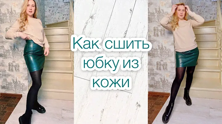 Как сшить юбку из кожи. Кожаная юбка |TIM_hm|