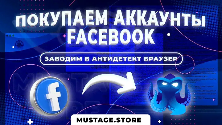 Как купить и правильно завести аккаунты facebook в антидетект браузер?