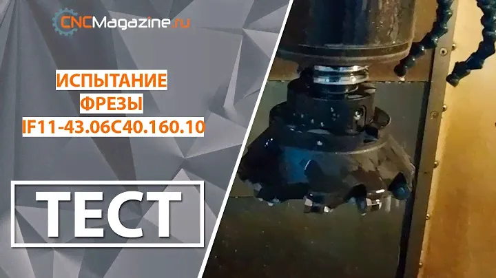 Фрезерование нержавеющей стали 08Х18Н10 на ЧПУ, фреза диаметром 160 мм, восьмигранные пластины