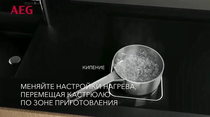 Варочная поверхность AEG. Powerslide - смена зон нагрева
