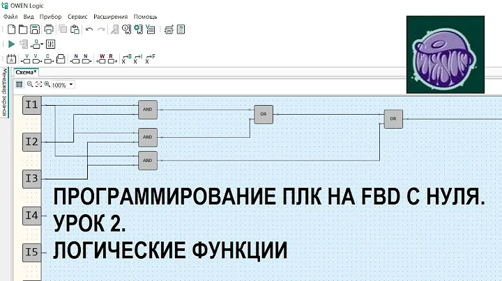 Программирование ПЛК на FBD с нуля. Урок 2. Логические функции