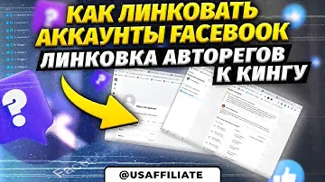 Как линковать аккаунты Facebook. Линковка авторегов к кингу. Обучение арбитражу трафика фейсбук.