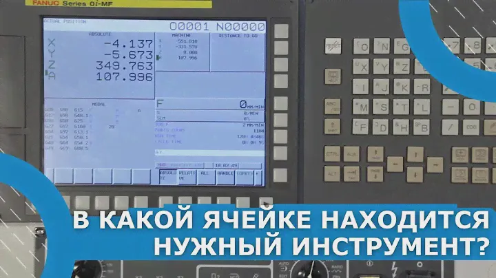 Видео-урок. Как узнать в какой ячейке находится нужный нам инструмент на фрезерном станке с ЧПУ?