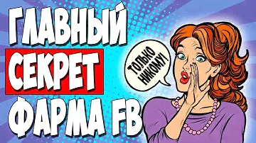 Как правильно фармить аккаунты Facebook. Пошаговая инструкция