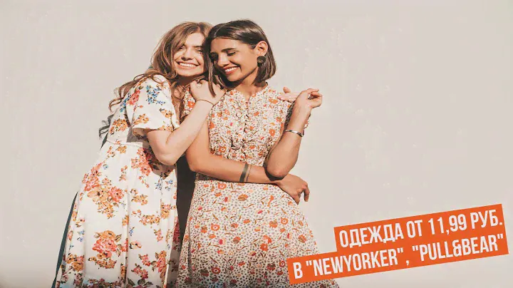 Одежда от 11,99 руб. в "NewYorker", "Pull&Bear"