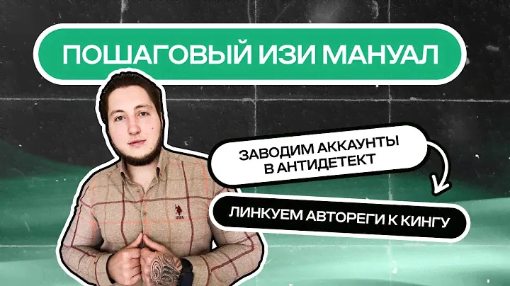 КИНГ + АВТОРЕГ FACEBOOK | Как добавить аккаунт FB в антидетект браузер | Как связать Кинг и Авторег