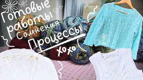 ВЯЗАЛЬНЫЙ ВЛОГ 16/24 / ГОТОВЫЕ РАБОТЫ / ПОКУПКИ / ПРОЦЕССЫ / СИЛА ЮТУБА