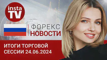24.06.2024: Наличный юань бежит из Китая, а рубль ищет стабильности. Евро, цены на нефть и рубль