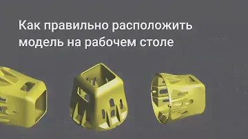 Как правильно расположить модель на рабочем столе | Отрывок вебинара