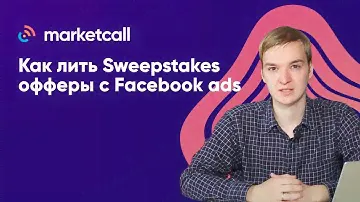 Как лить Sweepstakes офферы с Facebook ads с Marketcall