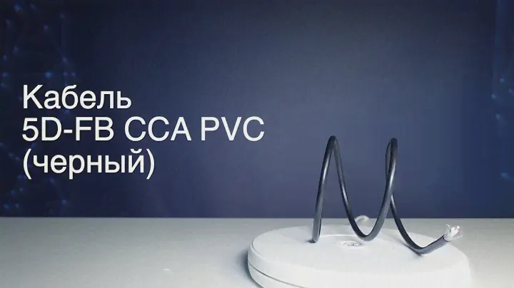 Кабель 5D-FB CCA PVC (черный)