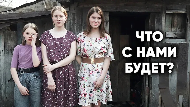 МАМА ПРОМЕНЯЛА НАС НА ДРУГОГО МУЖЧИНУ. А живём мы вот так...