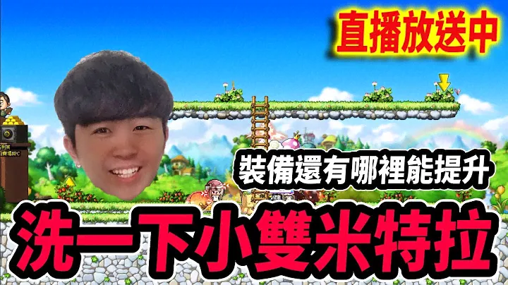 【Leo里歐】來搞個裝備！順便小練一下...｜🔴直播放送中🔴｜新楓之谷｜MapleStory｜메이플스토리