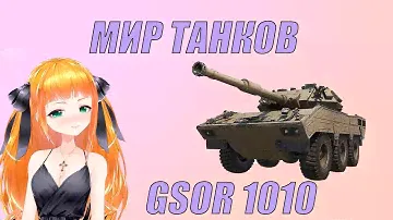 Стрим Мир танков ⭐ GSOR 1010 FB танк в рандоме